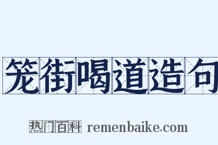 笼街喝道造句是什么意思的图片